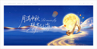 中秋音乐