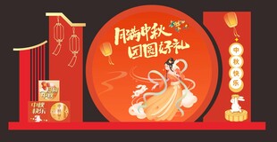 中秋美陈 