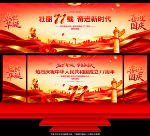 国庆77周年