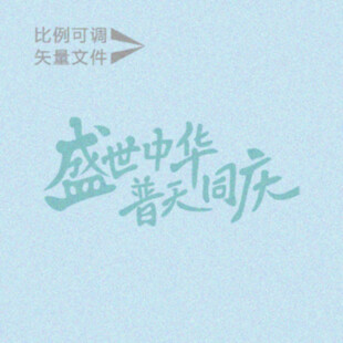 普天同庆    