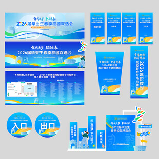 校园招聘会美陈物料