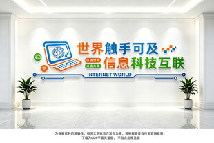 信息科技互联微机室文化墙