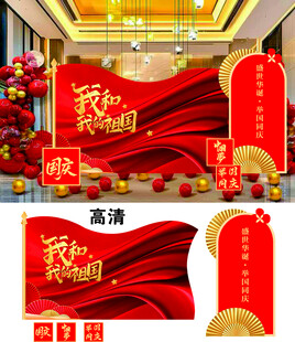 国庆氛围布置装饰场景
