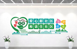 邻里文化墙设