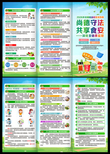2026年食品安全宣传周三折页