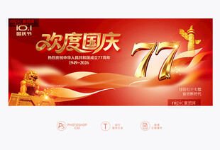欢度国庆