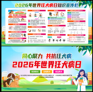 2026年世界狂犬病日