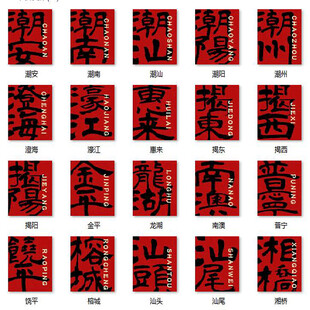 潮汕地名中式传统红底黑纹图案集