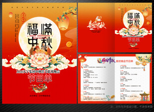 中秋节节目单
