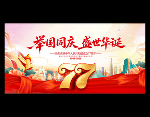 国庆77周年