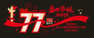 77周年纪念