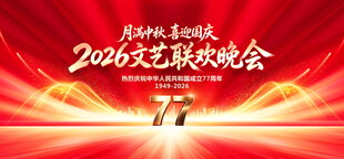 国庆晚会
