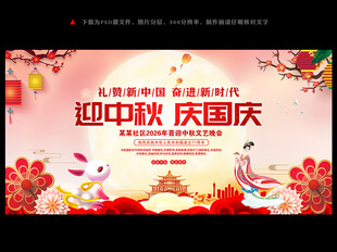 中秋国庆文艺晚会