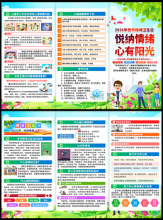 2026年世界精神卫生日三折页