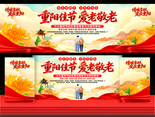 重阳节活动舞台背景