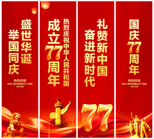 国庆节道旗