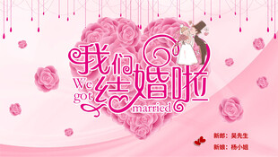 浪漫粉色系结婚大屏