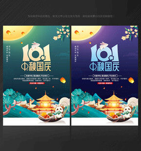 中秋国庆海报