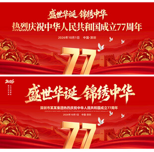 红色喜庆国庆77周年活动主KV
