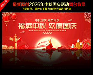 中秋国庆舞台背景