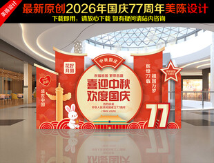 中秋国庆美陈