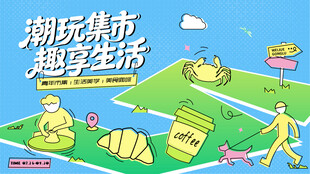 潮玩市集活动背景板