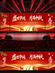 迎中秋庆国庆