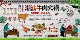 潮汕牛肉火锅背景墙