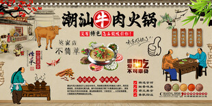 潮汕牛肉火锅背景墙
