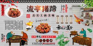 流亭猪蹄背景墙
