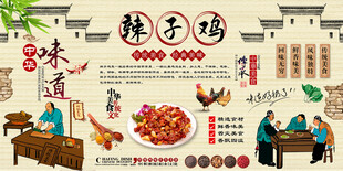 辣子鸡背景墙