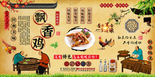 飘香鸡背景墙