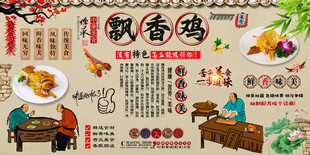 飘香鸡背景墙