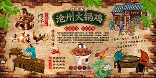 沧州火锅鸡背景墙