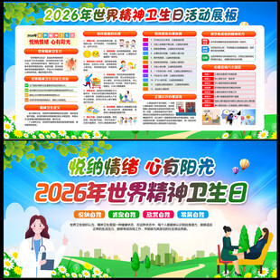 2026精神卫生日