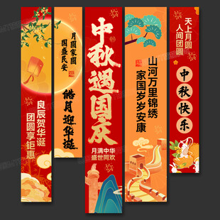 中秋国庆吊旗