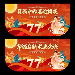中秋国庆吊旗