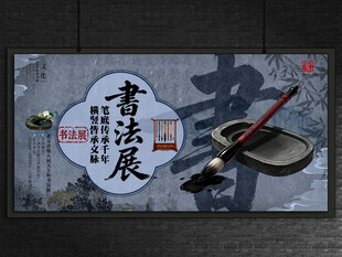 书法展