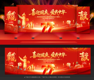 国庆节舞台背景