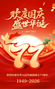 国庆77周年