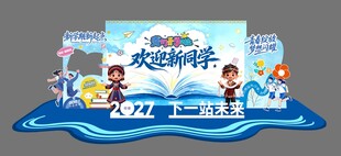 开学背景美陈