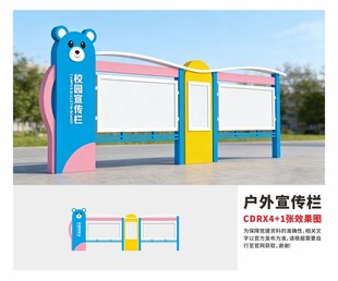 户外多彩儿童宣传栏