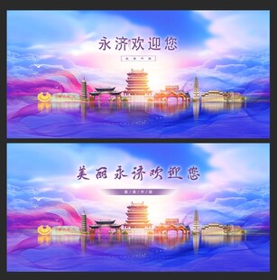 永济