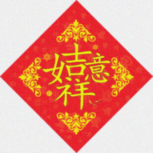 吉祥合体   