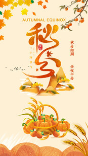 秋分时节丰收景象