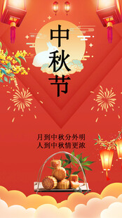 中秋佳节喜庆装饰画面