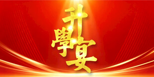 升学宴酒宴