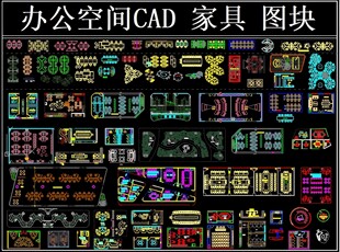 办公空间CAD家具