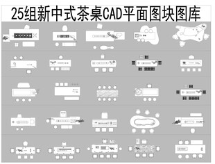 新中式茶台CAD