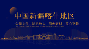 新疆喀什地区建筑图